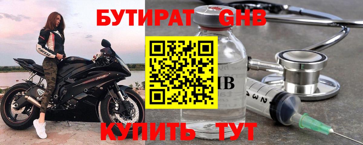 БУТИРАТ Butirat Новотроицк