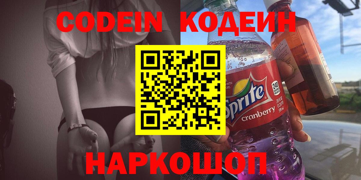 Новотроицк  Codein Purple Drank  Вход с VPN  Кодеин напиток Lean (лин) 